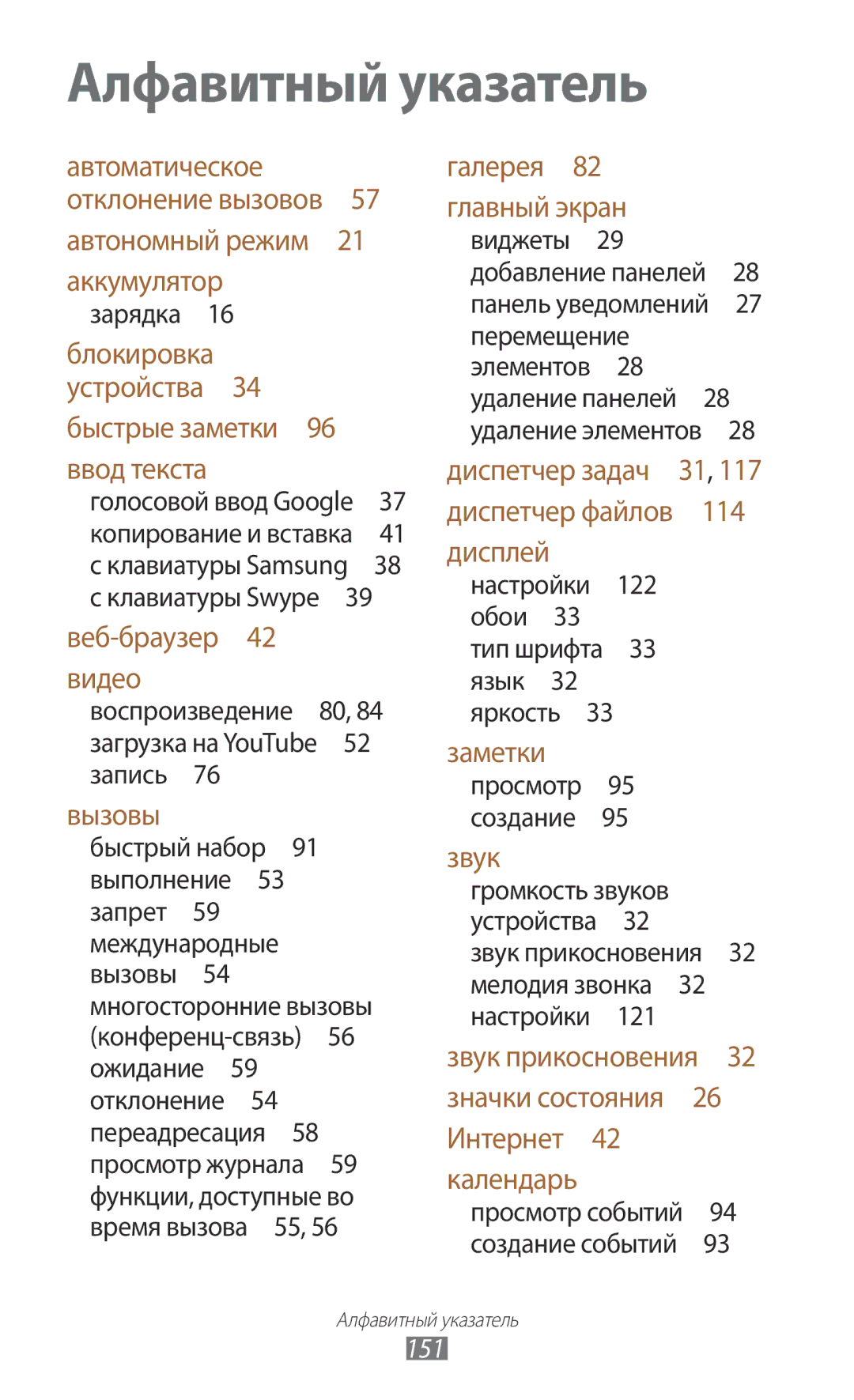 Samsung GT-P6200UWASEB, GT-P6200MAASEB, GT-P6200MAESER, GT-P6200NSASER, GT-P6200NSESER manual 151, Клавиатуры Samsung  